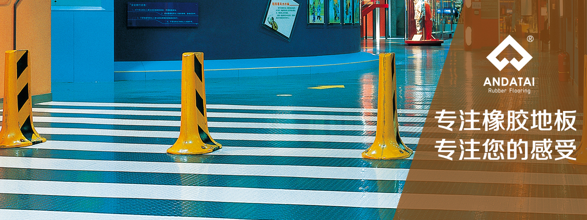 北京橡膠地板廠(chǎng)家-專(zhuān)注橡膠地板，專(zhuān)注您的感受，產(chǎn)品材質(zhì)分類(lèi)有橡膠地板片材_橡膠地板卷材_橡膠樓梯踏步_橡膠盲道_橡膠運(yùn)動(dòng)地板系列等